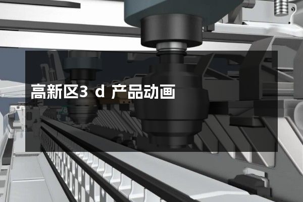 高新区3d产品动画