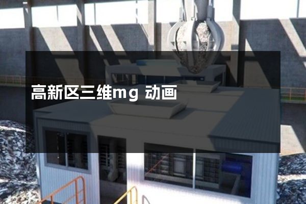 高新区三维mg动画