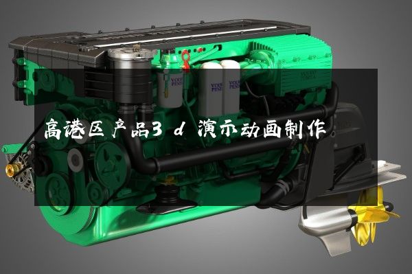 高港区产品3d演示动画制作