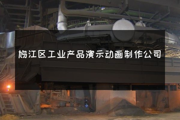 鸠江区工业产品演示动画制作公司