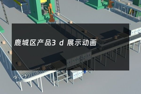 鹿城区产品3d展示动画