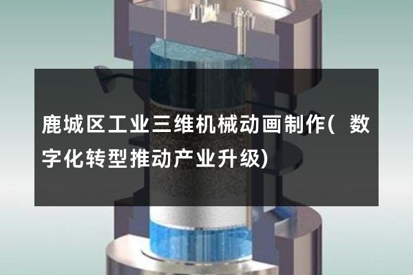 鹿城区工业三维机械动画制作(数字化转型推动产业升级)