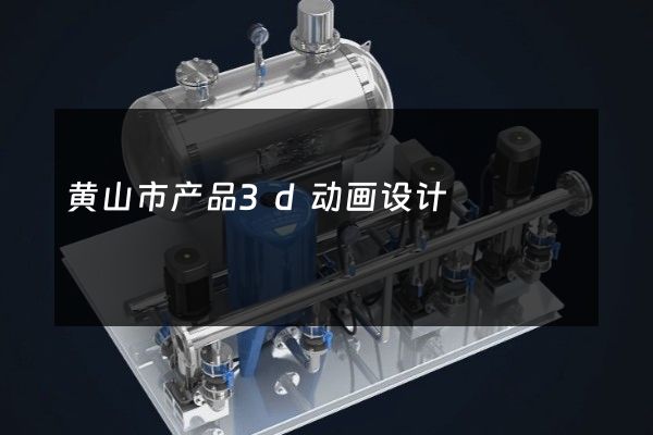 黄山市产品3d动画设计