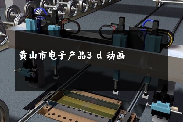 黄山市电子产品3d动画