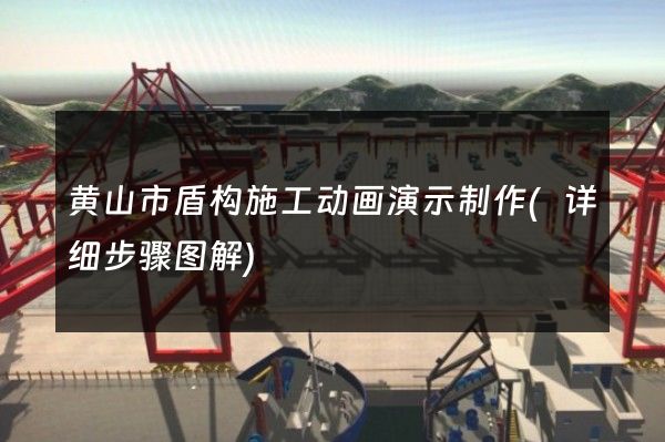 黄山市盾构施工动画演示制作(详细步骤图解)