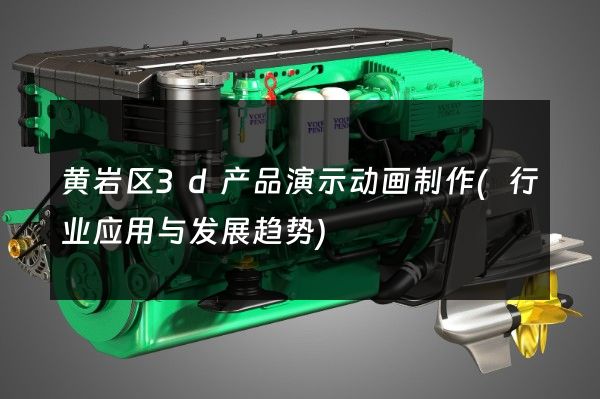 黄岩区3d产品演示动画制作(行业应用与发展趋势)