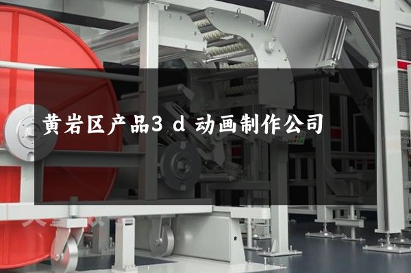 黄岩区产品3d动画制作公司