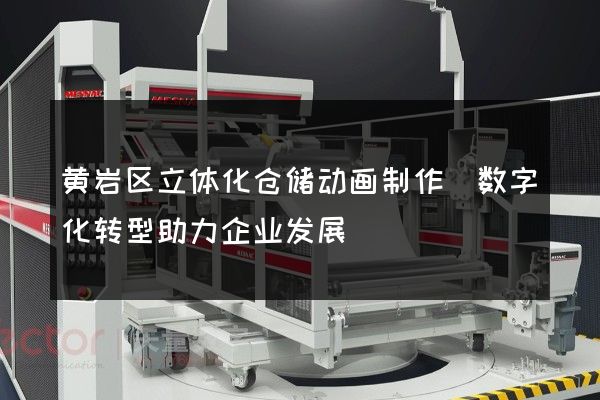 黄岩区立体化仓储动画制作(数字化转型助力企业发展)