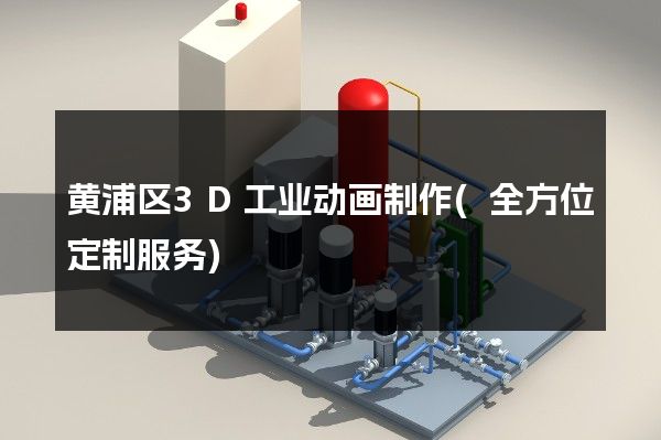 黄浦区3D工业动画制作(全方位定制服务)