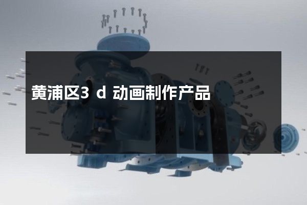 黄浦区3d动画制作产品