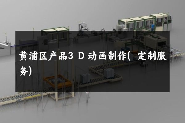 黄浦区产品3D动画制作(定制服务)