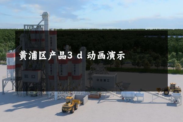 黄浦区产品3d动画演示