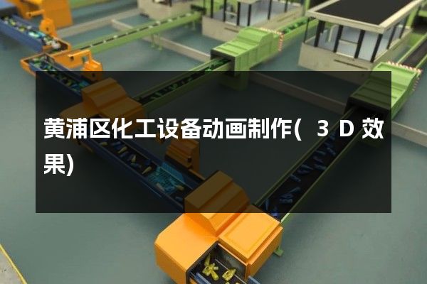 黄浦区化工设备动画制作(3D效果)