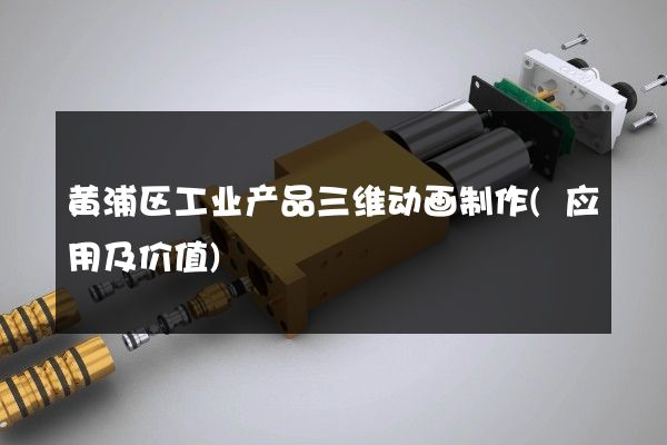 黄浦区工业产品三维动画制作(应用及价值)