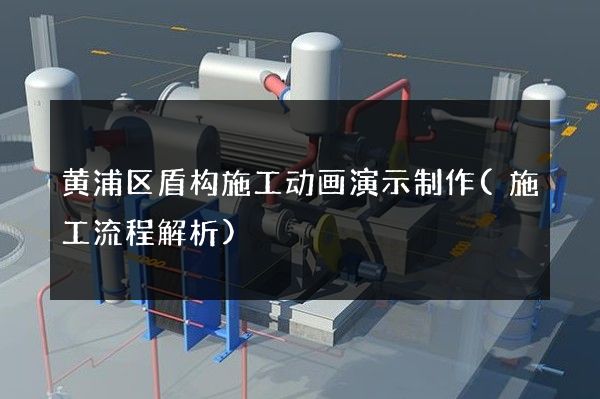 黄浦区盾构施工动画演示制作(施工流程解析)