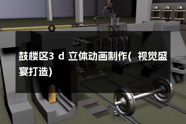 鼓楼区3d立体动画制作(视觉盛宴打造)