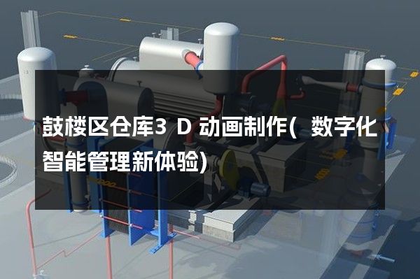 鼓楼区仓库3D动画制作(数字化智能管理新体验)