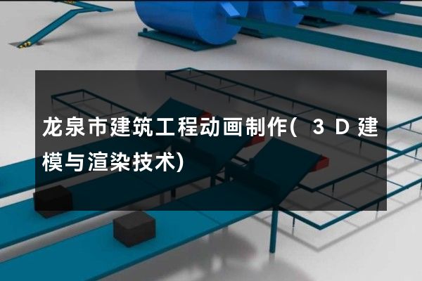 龙泉市建筑工程动画制作(3D建模与渲染技术)