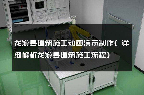 龙游县建筑施工动画演示制作(详细解析龙游县建筑施工流程)