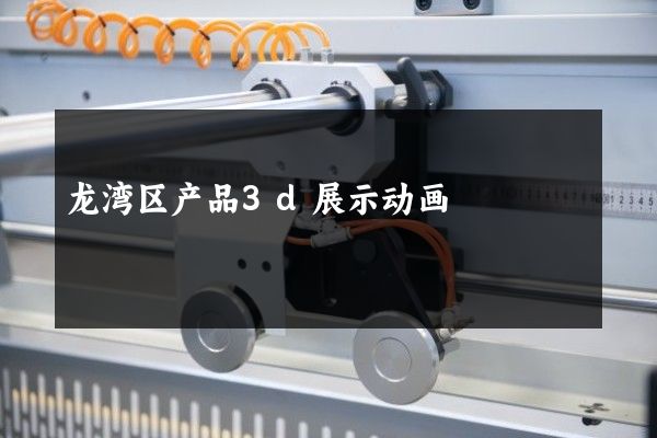 龙湾区产品3d展示动画