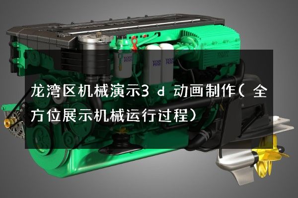 龙湾区机械演示3d动画制作(全方位展示机械运行过程)