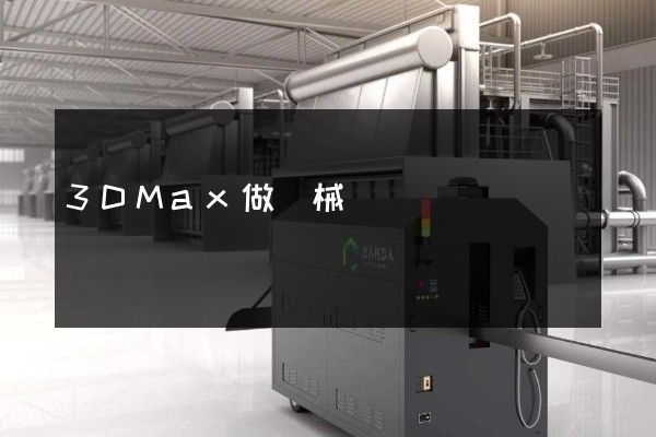 3DMax做機械運動動畫簡單嗎