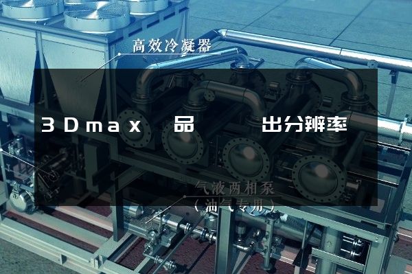 3Dmax產品動畫輸出分辨率