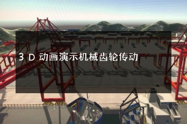 3D动画演示机械齿轮传动