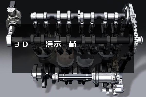 3D動畫演示機械齒輪傳動