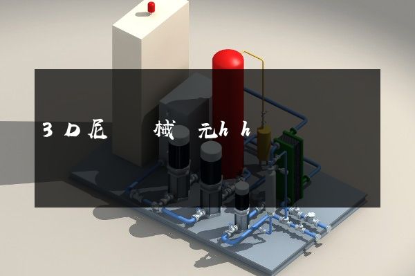 3D尼爾機械紀元hh動畫