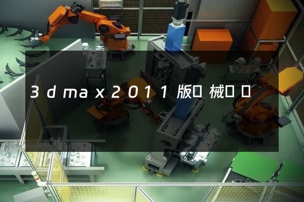 3dmax2011版機械動畫