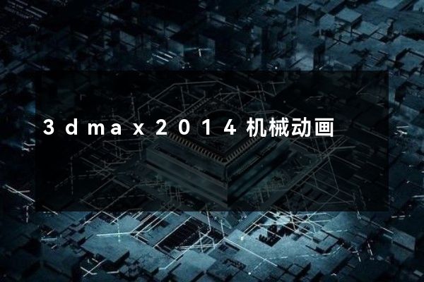 3dmax2014机械动画