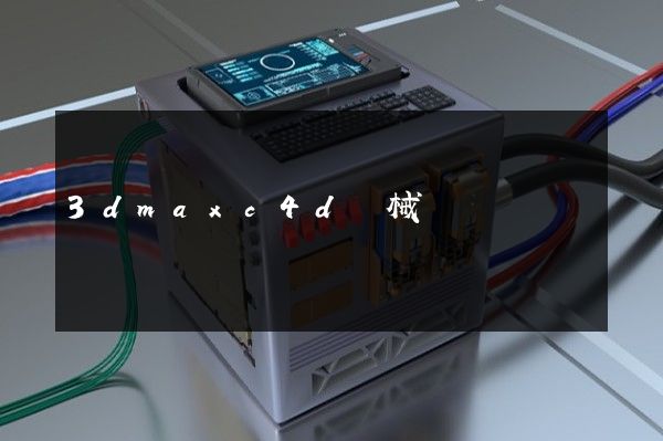 3dmaxc4d機械動畫