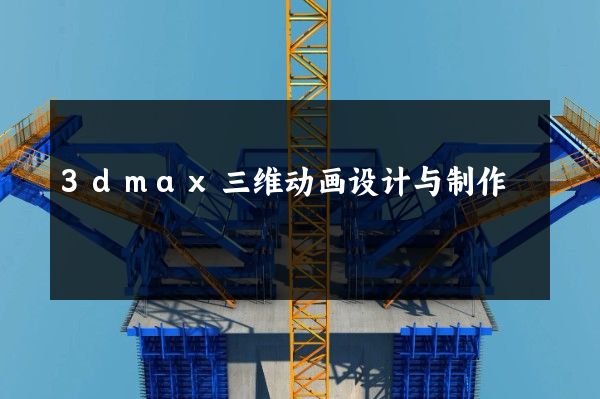 3dmax三维动画设计与制作