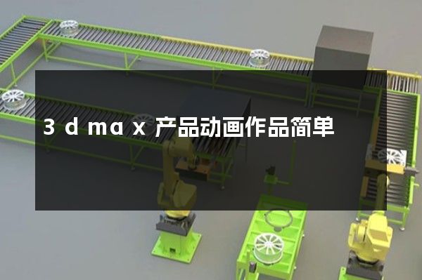 3dmax产品动画作品简单