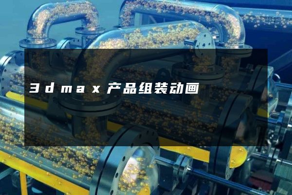 3dmax产品组装动画