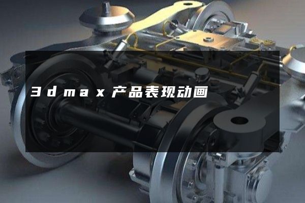 3dmax产品表现动画