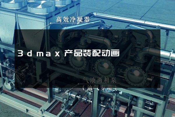 3dmax产品装配动画