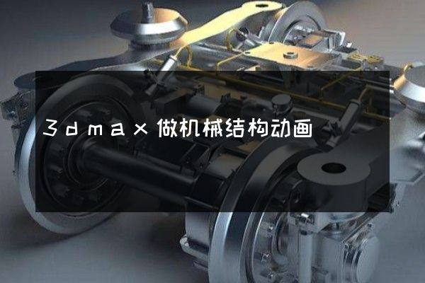 3dmax做机械结构动画