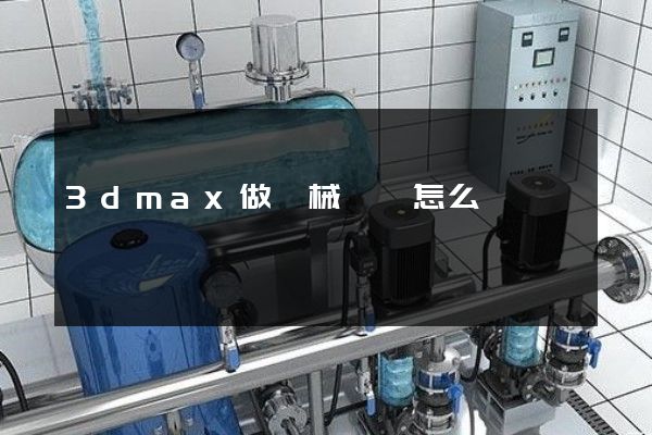 3dmax做機械動畫怎么樣