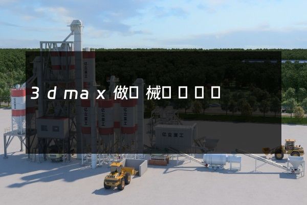 3dmax做機械結構動畫