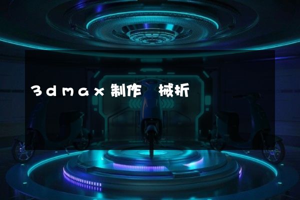 3dmax制作機械折裝動畫