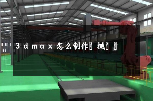 3dmax怎么制作機械動畫