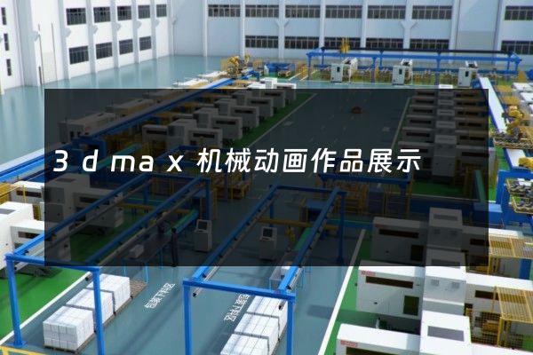 3dmax机械动画作品展示