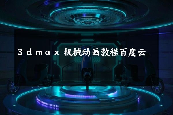 3dmax机械动画教程百度云