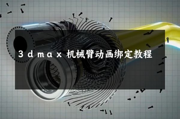 3dmax机械臂动画绑定教程