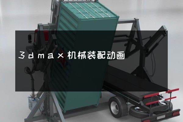 3dmax机械装配动画