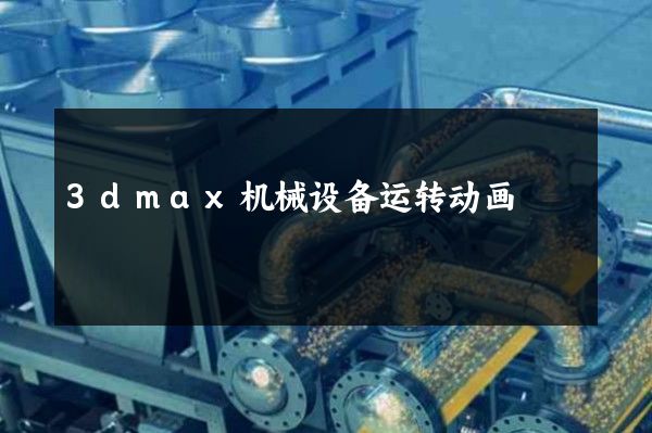 3dmax机械设备运转动画