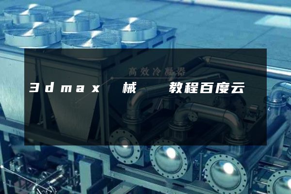 3dmax機械動畫教程百度云