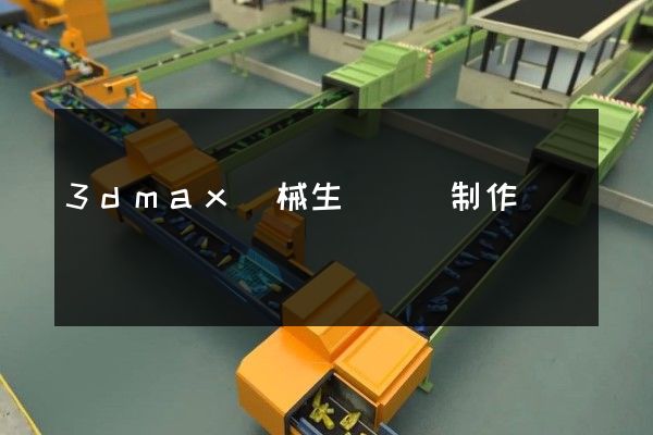 3dmax機械生長動畫制作